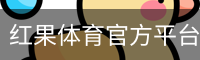 红果体育